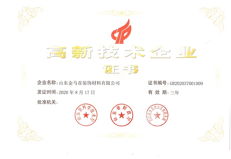 金馬首山東高新技術(shù)企業(yè)